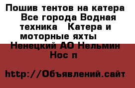                                    Пошив тентов на катера - Все города Водная техника » Катера и моторные яхты   . Ненецкий АО,Нельмин Нос п.